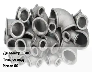 Отвод чугунный 300 отвод Угол:60 *с ЦПП